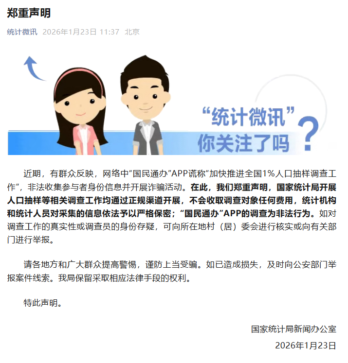 芒果体育直播网页版-国家统计局发布郑重声明：“国民通办”APP的调查为非法行为