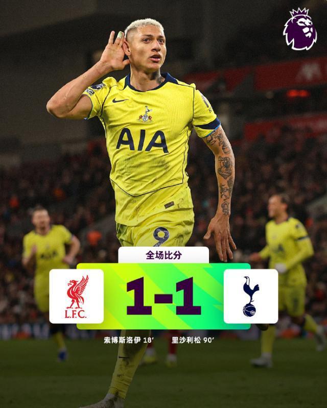 【英超】索博任意斩理查利松绝平，利物浦1比1热刺